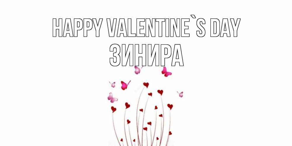 Greetings card с именем, ЗИНИРА Happy Valentine`s Day валентинку подписать онлайн на день всех влюбленных Greetings with text for free download 